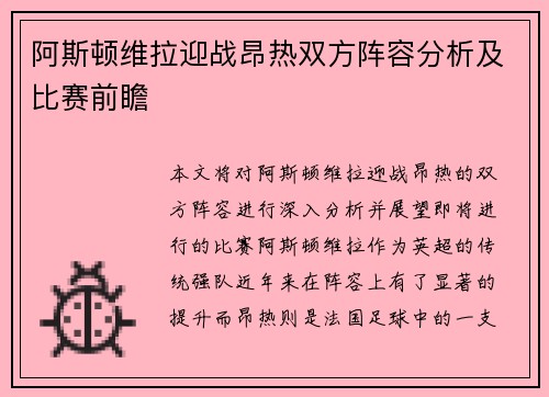 阿斯顿维拉迎战昂热双方阵容分析及比赛前瞻