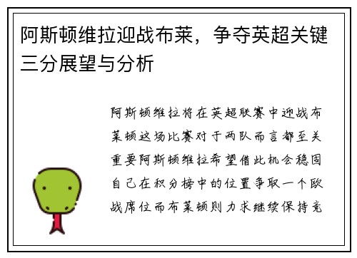 阿斯顿维拉迎战布莱，争夺英超关键三分展望与分析