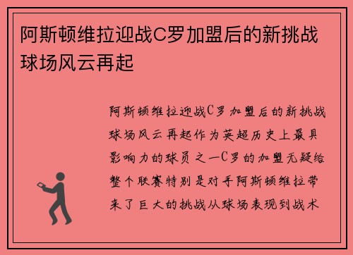 阿斯顿维拉迎战C罗加盟后的新挑战 球场风云再起