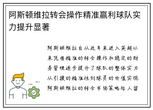 阿斯顿维拉转会操作精准赢利球队实力提升显著