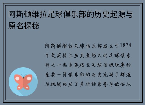 阿斯顿维拉足球俱乐部的历史起源与原名探秘