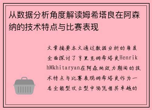 从数据分析角度解读姆希塔良在阿森纳的技术特点与比赛表现